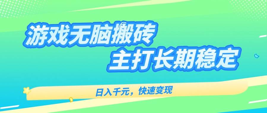 游戏全自动无脑搬砖，日入千元，主打长期稳定，快速变现-宇文网创