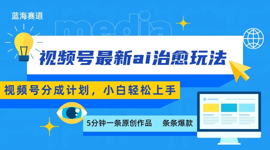 视频号分成最新ai治愈玩法，5分钟一条爆款，日赚500+，小白也能轻松上手-宇文网创