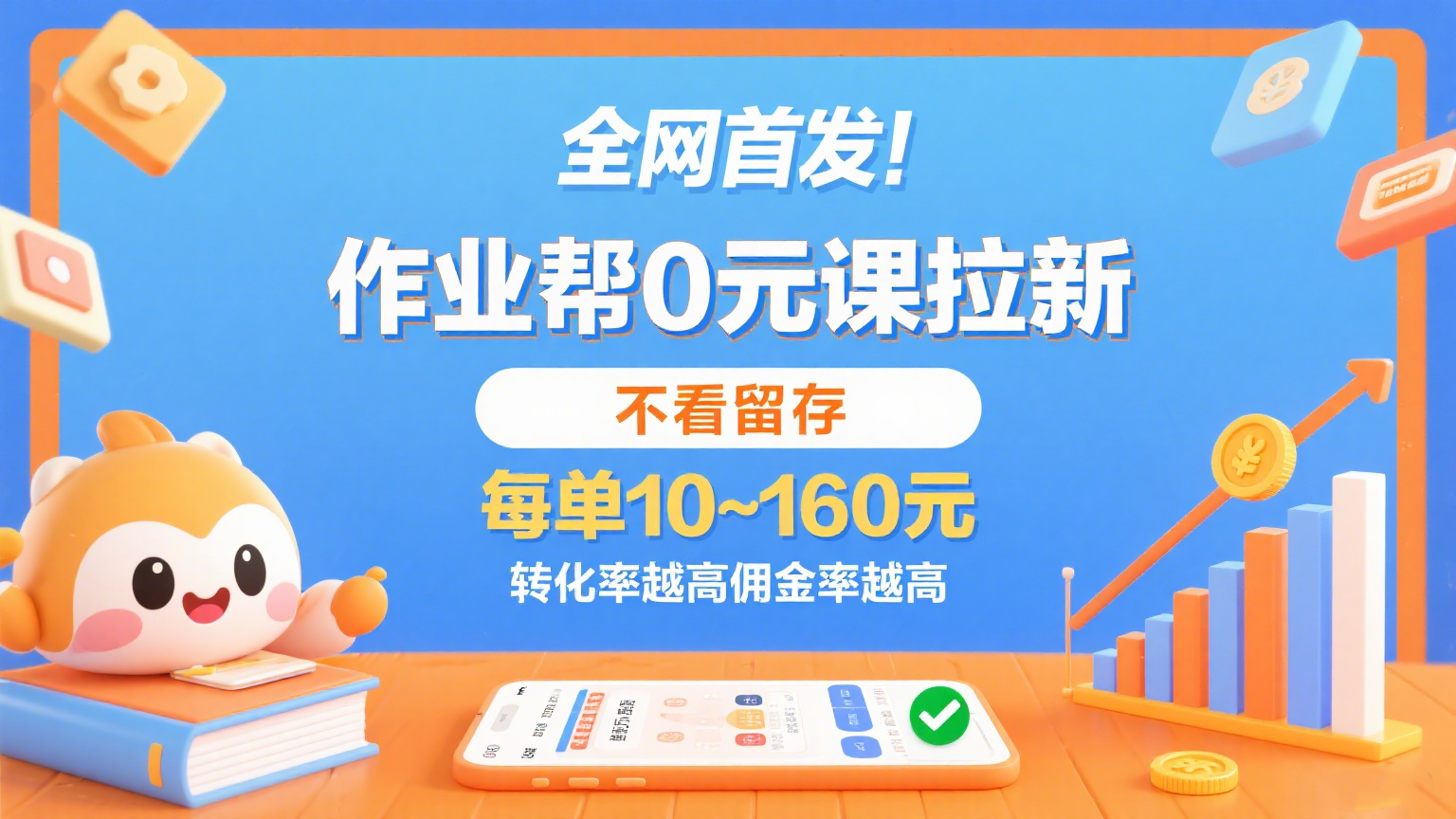 作业帮0元课拉新，不看留存，每单10~160元，转化率越高佣金率越高。-宇文网创