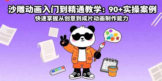 沙雕动画入门到精通教学：90+实操案例 快速掌握从创意到成片动画制作能力-宇文网创
