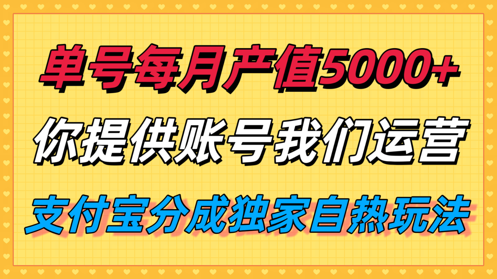 单月产值5000+，支付宝分成代运营，你提供账号坐等分钱，我们帮你运营-宇文网创