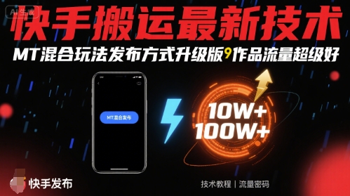 快手搬运最新技术，MT混合玩法发布方式升级版，作品流量超级好-宇文网创