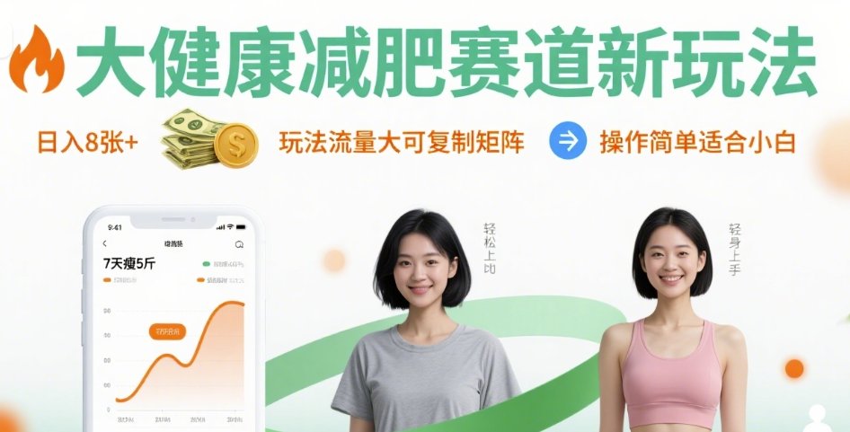 大健康减肥赛道新玩法日入8张，玩法流量大可复制矩阵，操作简单适合小白-宇文网创