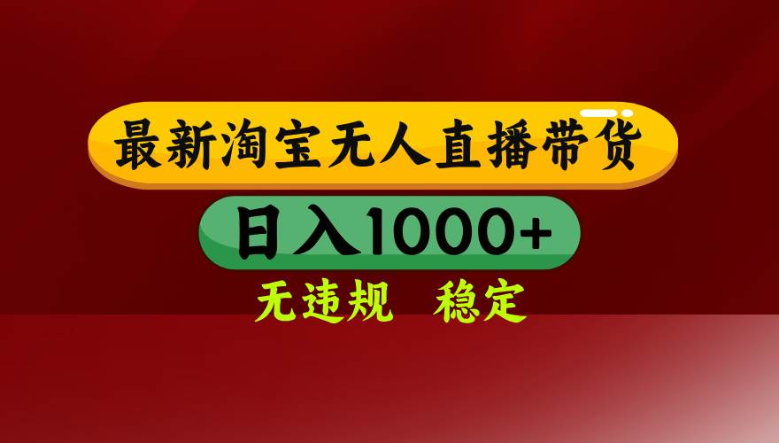 淘宝无人直播带货【最新】，日入1000+，无违规无封号，操作简单，长期…-宇文网创