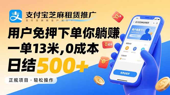 支付宝芝麻租赁推广，用户免押下单你躺赚，一单13米，0成本日结500+-宇文网创