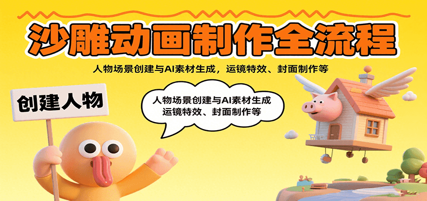 沙雕动画制作全流程：人物场景创建与AI素材生成，运镜特效、封面制作等-宇文网创