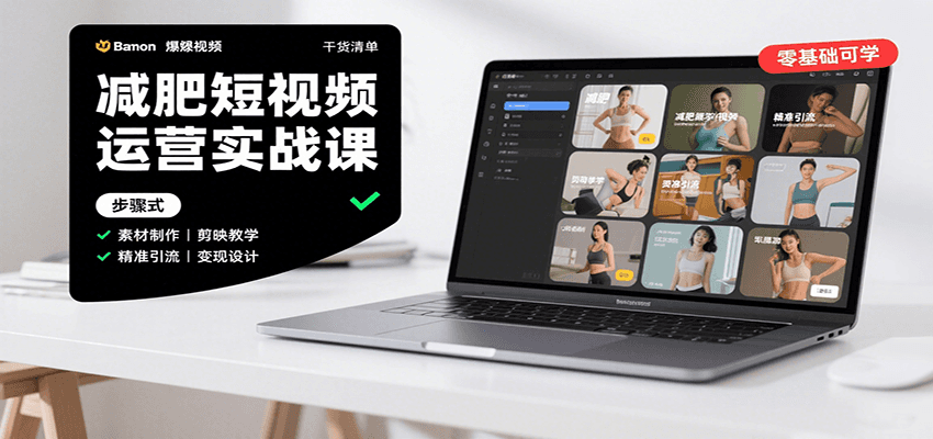减肥短视频运营实战课：含素材制作、剪映教学，讲精准引流、变现设计与内容模板技巧-宇文网创