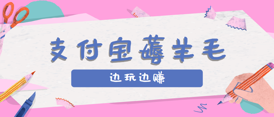 用支付宝边玩边赚！记账发圈薅羊毛攻略，每月稳赚50-200元（亲测到账）-宇文网创