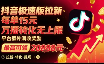 抖音极速版拉新，平台扶持力度大，每单15米，万播转化无上限，平台额外满收奖励-宇文网创