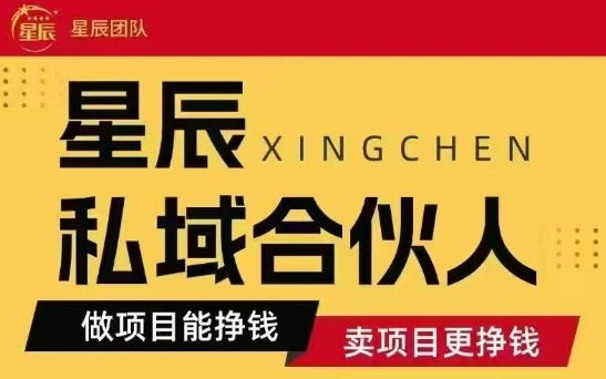 全网首发星辰私域项目合集，最新实操玩法，短期快速实现变现-宇文网创