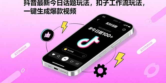 抖音最新今日话题玩法，扣子工作流玩法，一键生成爆款视频-宇文网创