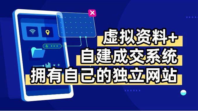 虚拟资料+青云自建资料系统，让你拥有自己的独立网站，日躺200+-宇文网创