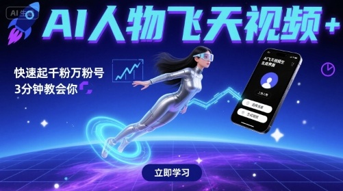 AI人物飞天视频，快速起千粉万粉号，3分钟教会你-宇文网创