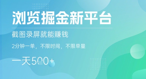 浏览掘金新平台，截图录屏就能挣钱，2分钟一单，不限时间，不限单量，一天5张+【揭秘】-宇文网创