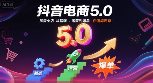 抖音电商5.0，抖音小店从基础、运营到爆单，你值得拥有-宇文网创