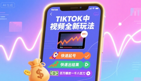 Tiktok中视频全新玩法，快速起号，快速出结果，百万播放一千八百刀-宇文网创