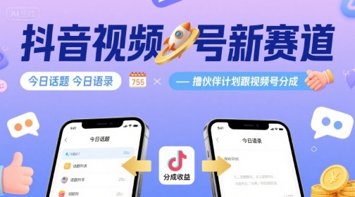 抖音视频号新赛道今日话题今日语录，撸伙伴计划跟视频号分成-宇文网创