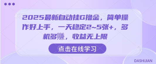 2025最新自动挂G撸金，简单操作好上手，一天稳定2~5张+，多机多賺，收益无上限【揭秘】-宇文网创