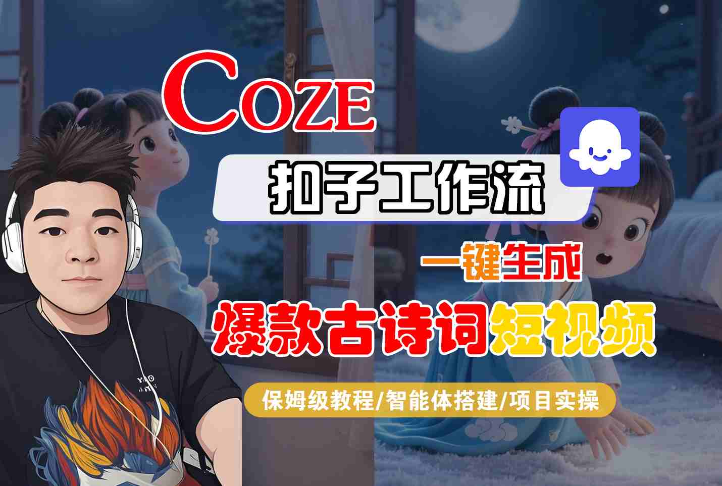 COZE扣子工作流一键生成爆款古诗词短视频，保姆级教程-智能体搭建-项目实操-宇文网创