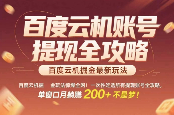 惊爆全网的百度云机掘金玩法，从提现账号到实操全攻略一次性吃透，单窗口月躺入 2张稳了【揭秘】-宇文网创