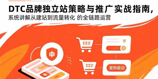 DTC品牌独立站策略与推广实战指南，系统讲解从建站到流量转化的全链路运营-宇文网创
