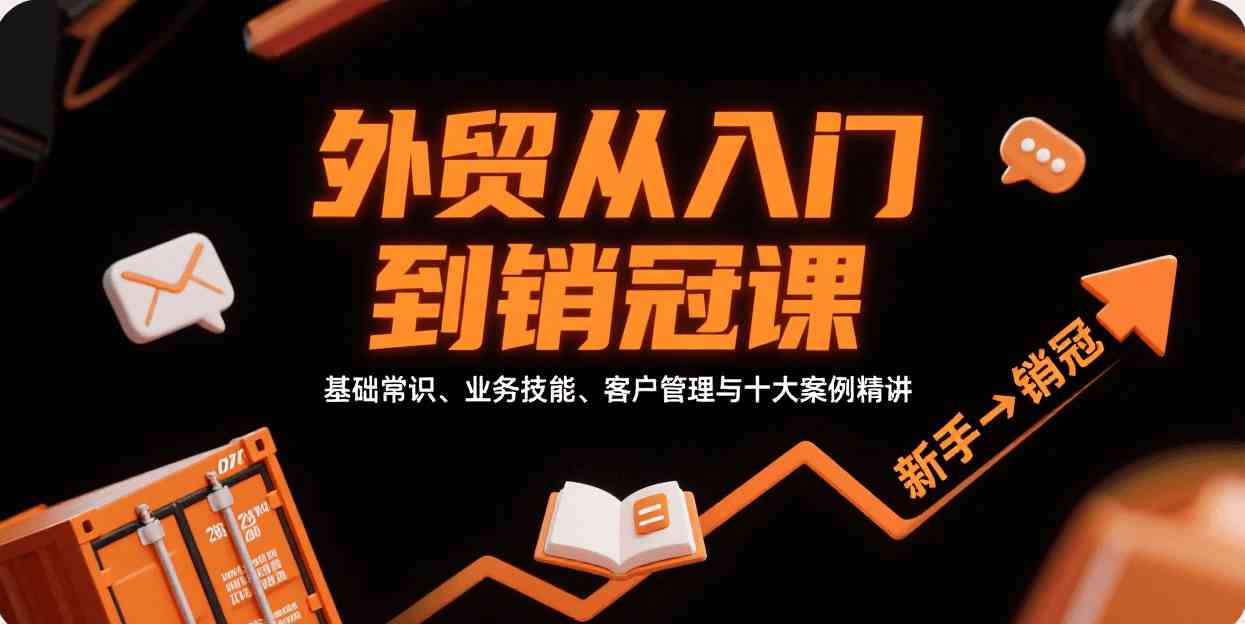 外贸从入门到销冠，基础常识、业务技能、客户管理与十大案例精讲-宇文网创