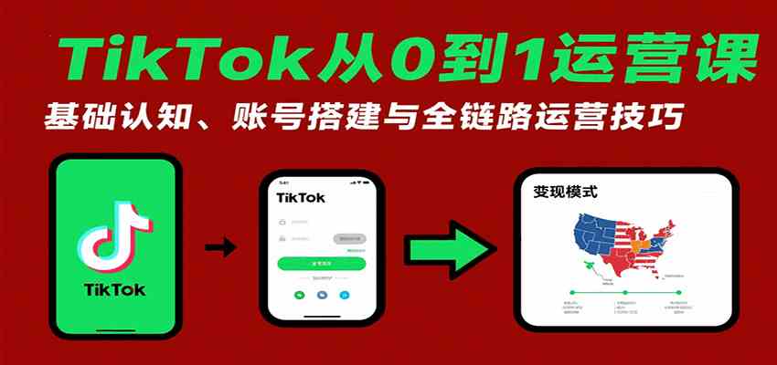 TikTok从0到1运营课：基础认知、账号搭建与全链路运营技巧-宇文网创