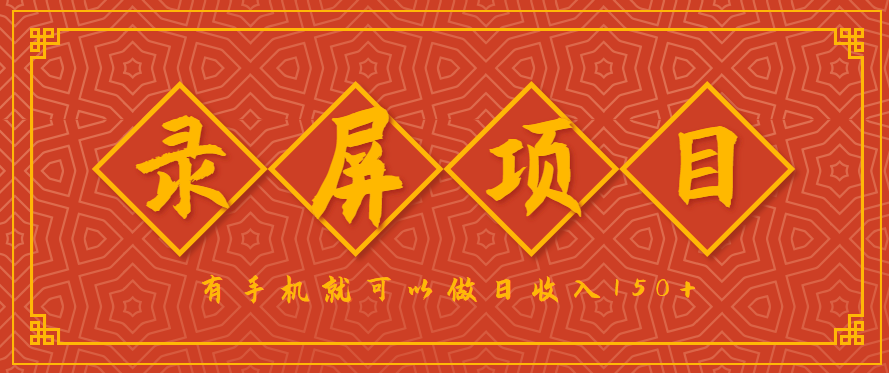录屏项目，2.5/单，一小时可做10单左右，任务充足，可多开日赚150+，有手机就可以做！-宇文网创