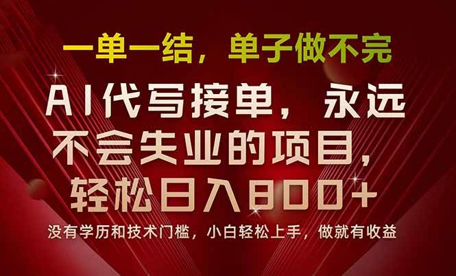 一单一结，做就有钱，多劳多得，单子多到做不完，每天一小时，日入800+-宇文网创