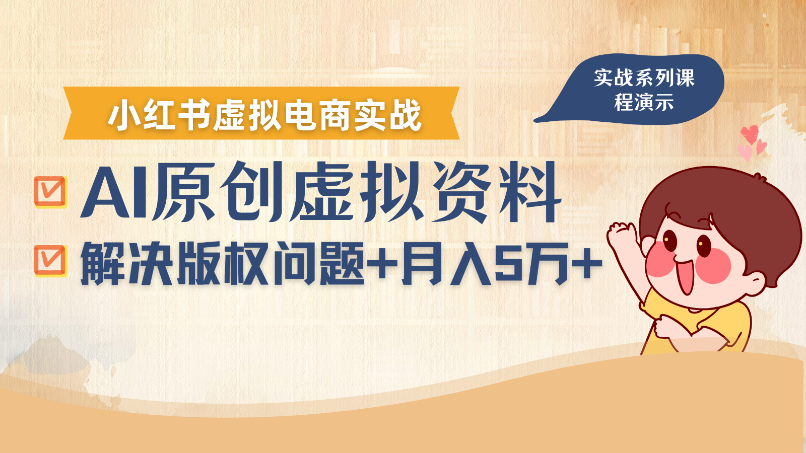 借助AI操作小红书虚拟电商，解决资料版权问题，新手轻松月入1万+-宇文网创