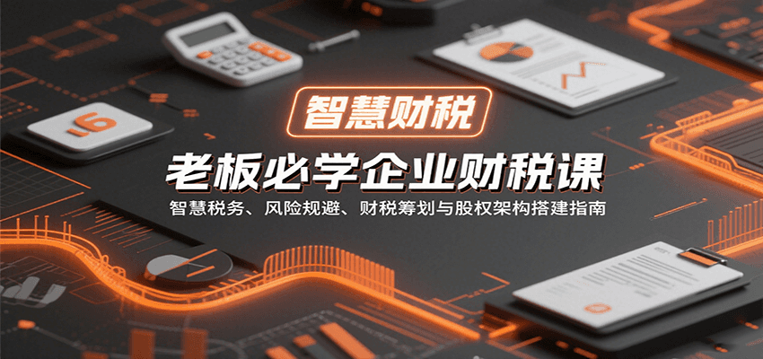 老板必学企业财税课：智慧税务、风险规避、财税筹划与股权架构搭建指南-宇文网创