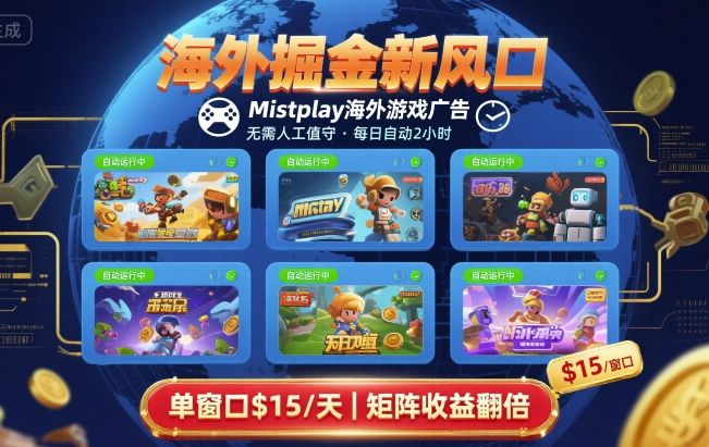 海外掘金新风口，Mistplay海外游戏广告，每日自动运行，单窗口稳入2美刀 ，可矩阵操作【揭秘】-宇文网创