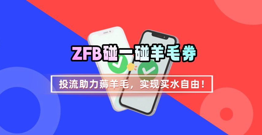 ZFB碰一碰无门槛券_投流助力薅羊毛，实现买水自由~-宇文网创