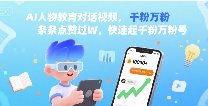 AI人物教育对话视频，条条点赞过W，快速起千粉万粉号-宇文网创