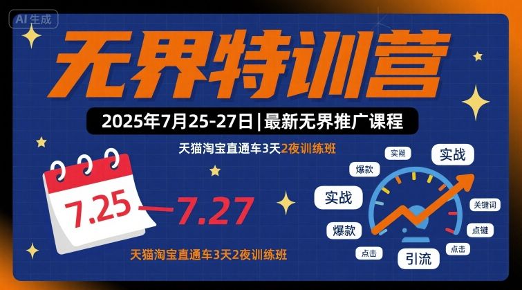 无界特训营2025年7月25-27日，最新无界推广课程，天猫淘宝直通车3天2夜训练班-宇文网创