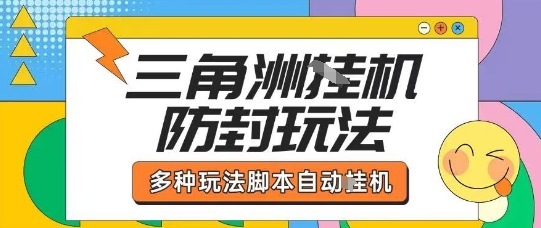 外面收费1980的三角洲全自动搬砖项目实操拆解单机单日可以轻松撸1000W哈夫币【揭秘】-宇文网创