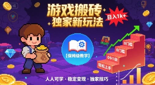 游戏搬砖独家新玩法，日入1k+轻松实现，保姆级教学，无门槛，人人可上手【揭秘】-宇文网创