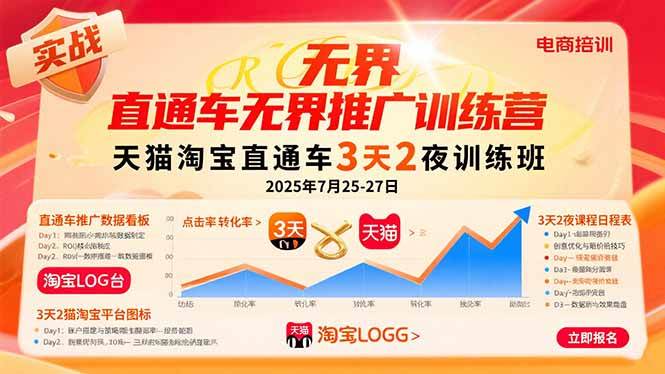 直通车无界推广训练营：天猫淘宝直通车3天2夜训练班，2025年7月25-27日-宇文网创