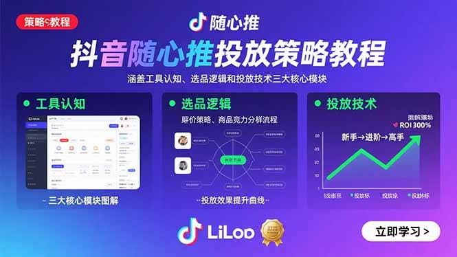 抖音随心推投放策略教程：涵盖工具认知、选品逻辑和投放技术三大核心模块-宇文网创