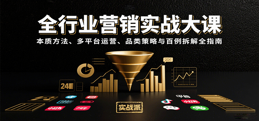 全行业营销实战大课：本质方法、多平台运营、品类策略与百例拆解全指南-宇文网创