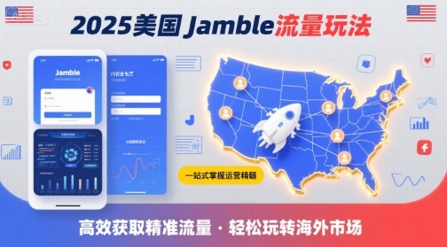 2025年美国Jamble流量玩法，助您一站式掌握Jamble运营精髓，高效获取美国流量-宇文网创
