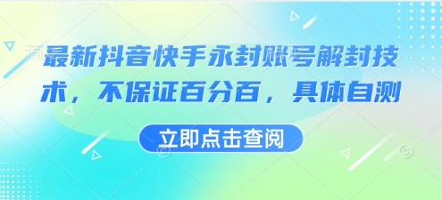 最新抖音快手永封账号解封技术，不保证百分百，具体自测-宇文网创