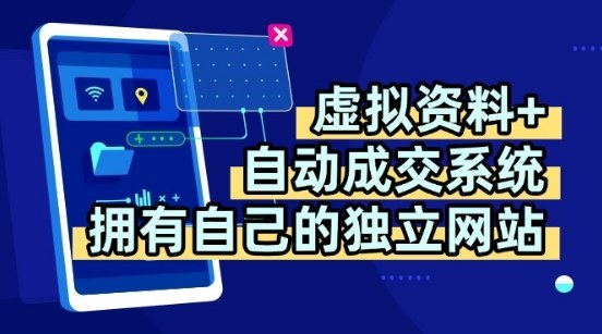 虚拟资料+独创全自动成交系统，拥有自己的独立网站，多平台教学，拥有多个渠道，日躺2张【揭秘】-宇文网创