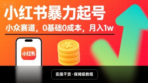 小红书暴力起号，小众赛道，0基础0成本，月入1w-宇文网创