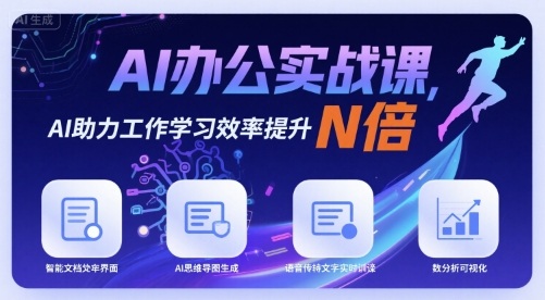 AI办公实战课，AI助力工作学习效率提升N倍-宇文网创