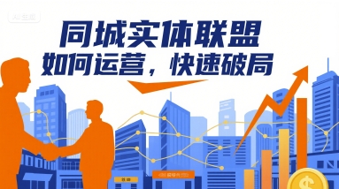 同城实体联盟如何运营，快速破局-宇文网创