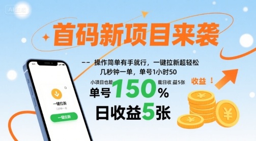 首码新项目来袭，操作简单有手就行，一键拉新超轻松，单号1小时50，小项目也能日收益5张【揭秘】-宇文网创