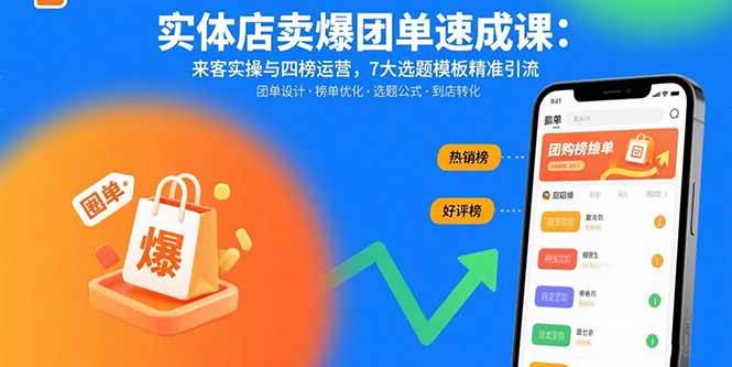 实体店卖爆团单速成课：来客实操与四榜运营，7大选题模板精准引流-宇文网创