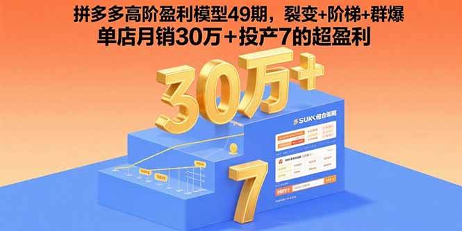 拼多多高阶盈利模型49期，裂变+阶梯+群爆  单店月销30万+投产7的超盈利-宇文网创
