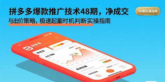 拼多多爆款推广技术48期，净成交与出价策略，极速起量时机判断实操指南-宇文网创